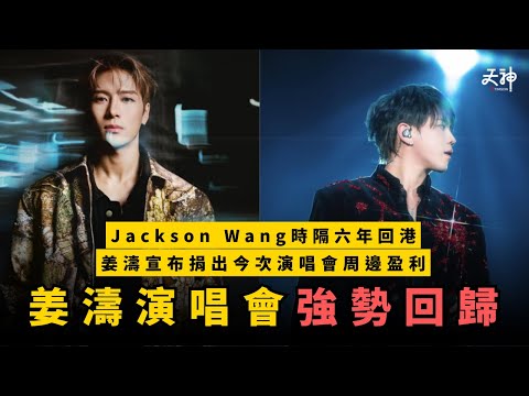 【重返頂流?】姜濤演唱會強勢回歸！王嘉爾驚喜現身做嘉賓｜姜濤宣布捐出周邊盈利予宏福苑災民！姜濤《LAVA LIVE 2025》演唱會