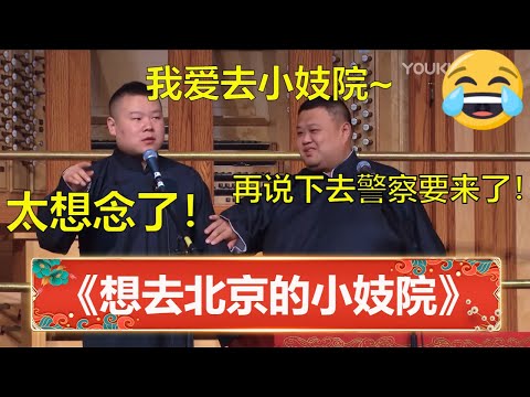 岳云鹏:我想去北京的小妓院!孙越:北京现在还有这地?😳| 德云社 郭德纲 于谦 岳云鹏 孙越 郭麒麟