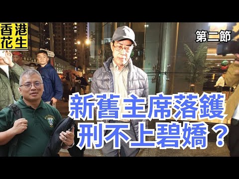 述職後先識放水，災民搬遷死線先公布租金援助。拘捕新舊法團主席，卻刑不上碧嬌？ | 大君伐-周四版 (第2節) 25年12月18日