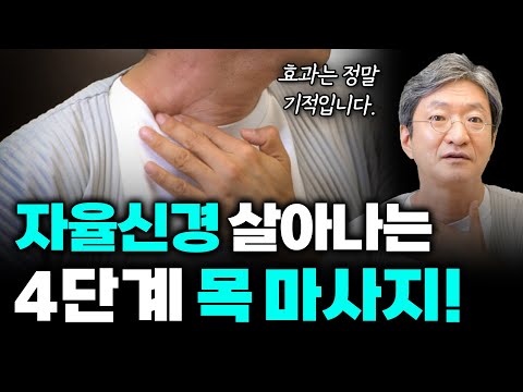 자율신경 바로잡는 목(경추) 마사지 루틴!  [불안, 불면증, 두통, 어지럼증, 혀통증, 상열감까지 해결]