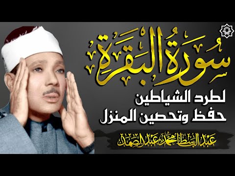 سورة | البقرة لحفظ وتحصين المنزل وجلب البركة  أروع ما جود الشيخ عبد الباسط Sourah Baqara
