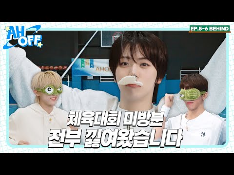 [SUB] 너무 성공만 해도 재미없어╰( ^o^)╮ 빙글빙글 돌아가는 AHOF 체육 대회ㅣAHOFF EP.5-6 BEHIND