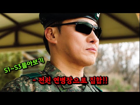 너무 재밌어서 🔥시즌4🔥도 제작 확정 된 리얼리티 군대 드라마 [시즌1~시즌3 몰아보기]
