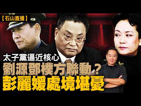 張又俠案延燒｜紅二代與軍中舊勢力浮出｜劉源、鄧樸方角色受關注｜習近平強勢收權｜彭麗媛處境堪憂？｜【#有冇搞錯】#石山 #粵語 #直播 #xijinping #ccpgeneration