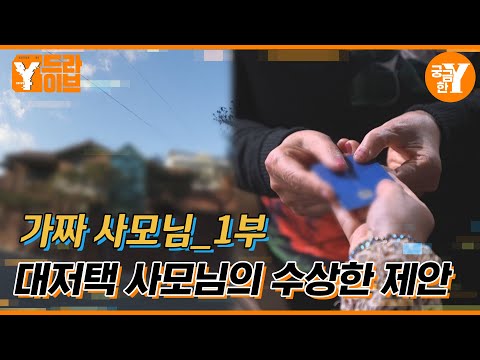 재력가 사모님은 왜 가정부의 돈을 빌렸나? :: 가짜 사모님 1부 | Y드라이브