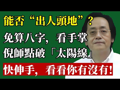 人能不能“出人頭地”，全看手掌“太陽線”！倪師點破：這條線，決定了你一生的名氣、財富和成功！#手相 #太陽線 #倪海廈 #財運 #事業運 #改運 #成功線 #命理 #貴人 #天紀