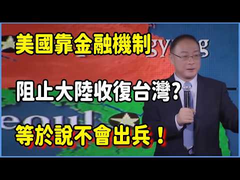 美國靠金融機制阻止大陸收復台灣?打腫臉充胖子，等於說不會出兵？  #对白 #金一南 #金燦榮 #白岩松 #圆桌派 #窦文涛 #脱口秀 #真人秀 #锵锵行天下 #锵锵三人行