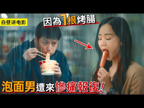 變態在便利店吃著泡麵，看了眼女人手中的烤腸，怎料卻迎來慘痛結局！