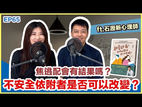 焦逃配會有結果嗎？不安全依附者是否可以改變？ft.石瀝新心理師