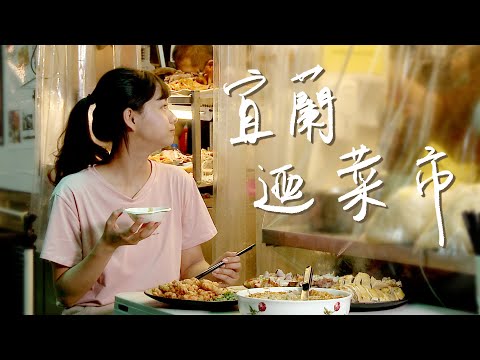 【宜蘭老店】宜蘭最大傳統市場好好逛！百年老店外燴－西魯肉、卜肉你吃過嗎？還有歷史悠久職人磨刀店、製麵館、特色中元普渡帶你來探索！｜1000步的繽紛台灣 Ep365