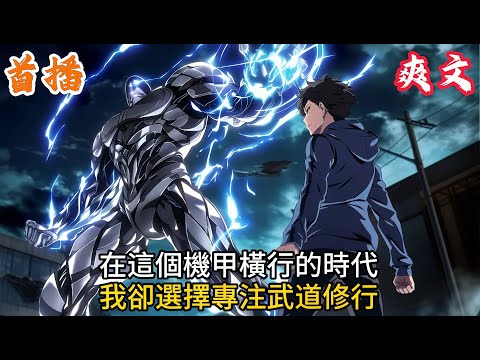👉最新內容👈在這個機甲橫行的時代，我卻選擇專注武道修行#爽文#小説#動漫#都市#二次元