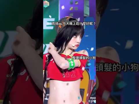 雨琦是太累了想早點回家休息嗎🤣#kpop #idle #idol #minnie #miyeon #yuqi #soyeon #shuhua #小小月