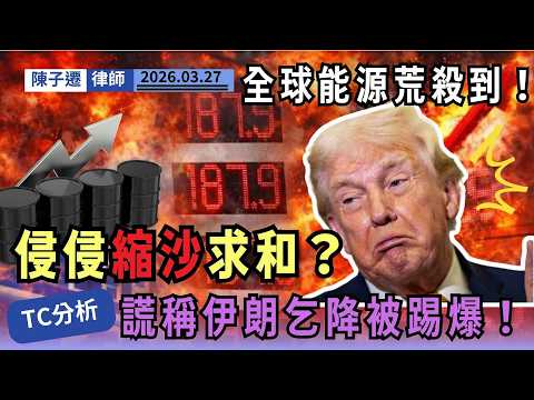 【侵侵縮沙】推遲轟炸核電站！謊稱伊朗「乞求」停戰反被兜巴星？律師拆解特朗普拖延戰術，為保中期選舉急求和！｜陳子遷律師 TC Chan