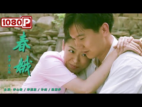 《春娥》精明能干的儿媳公公为何如此挑剔？（ 李心敏 / 李迎旗 ）| new movie 2021 | 最新电影2021