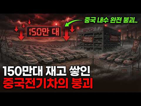 BYD 150만대 재고 쌓이며 중국 전기차 산업 붕괴