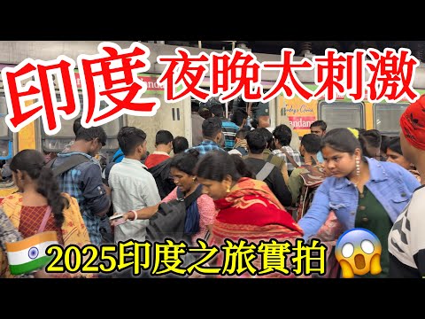 獨自夜遊印度加爾各答，街邊景象每分每秒都令我震撼😱【印度旅遊】2025年印度自由行・加爾各答自由行・印度火車站・印度公車體驗・印度街頭路邊攤美食・街邊小吃・印度市場・印度料理India Kolkata