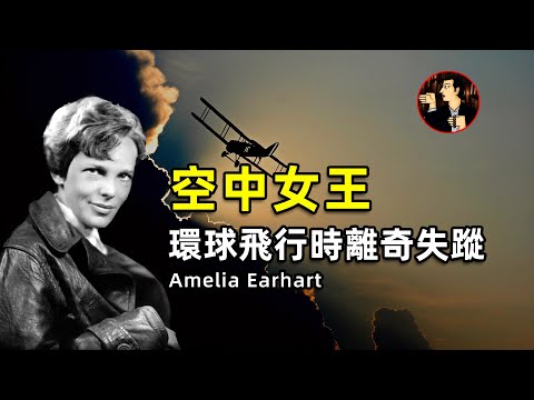 歷史上詭異的空難事件，第一位飛越大西洋的女飛行員，在環球飛行時無故失蹤，「空中女王」：阿米莉亞·埃爾哈特（Amelia Earhart）