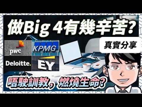 真實分享：Big4四大會計師事務所到底有幾辛苦？ ｜未畢業已經開始享受好處，考試支援足夠，人工加幅大｜工作辛酸，工作時數極長，升職後工作量幾何級數上升，精神壓力越來越大