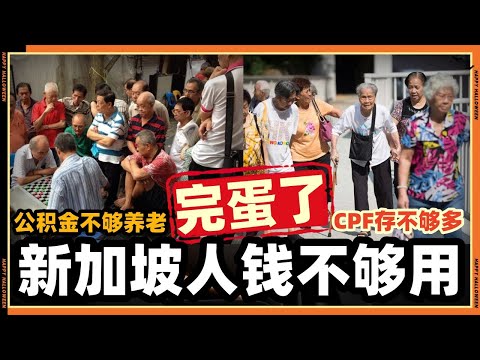 做工做到老？新加坡公积金真的不够养老了吗？