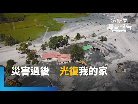 紅色警戒到與土地共存思考　光復中繼安置還是遷村？　重建下一步難題　尊重部落文化 ｜堰塞湖潰壩警世錄｜鏡新聞調查報告｜#鏡新聞
