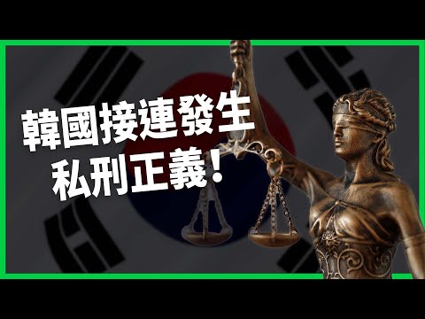 民眾自行肉搜加害者砸店、撒假血！「正義網紅」拍片紀錄是真英雄、要流量？私刑正義為什麼在韓國突然這麼受歡迎？【TODAY 看世界】