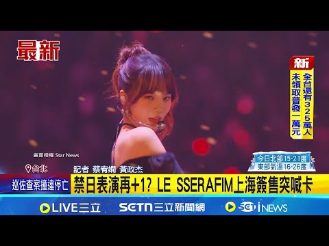 Another banned performance? LE SSERAFIM's Shanghai autograph session abruptly canceled, two days ...
