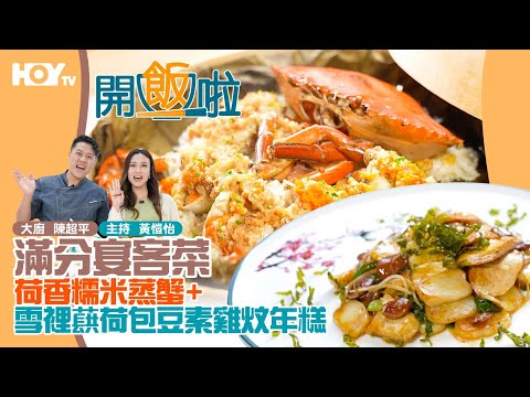 【滿分宴客菜💯】荷香糯米蒸蟹🦀🦀+雪裡蕻荷包豆素雞炆年糕😆｜77台HOY TV😋全新煮食節目《開飯啦》EP23 full version