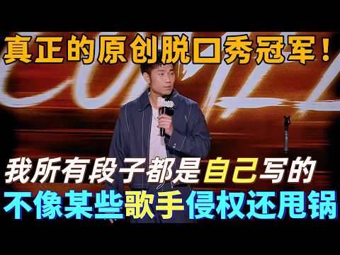 【喜剧之王单口季2】最敢说嘴替！单依纯侵权李荣浩版权争议持续发酵，翟佳宁：我所有段子亲手创作绝不照搬，为脱口秀原创树立标杆！#喜剧之王单口季 #脱口秀 #搞笑 #喜剧 #funny #综艺