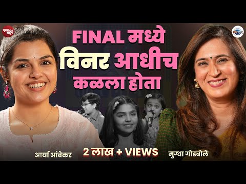 म्हणून, little champs नंतर एक ही reality show केला नाही | Aarya Ambekar | Mugdha Godbole | AarPaar