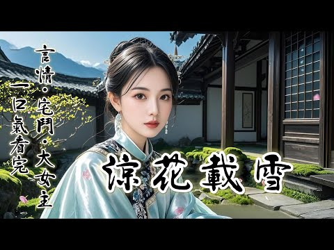 完結:嫁過來時，我便知道夫君有一摯愛。那是昔年他剿匪重傷，救他於危難的漁家女。二人死生契闊，私定終身。成婚前夜，阿娘擔心得直掉眼淚：我們貞兒，往後日子可怎麼過。就這麼過唄。他當他的情種。我當我的主母!