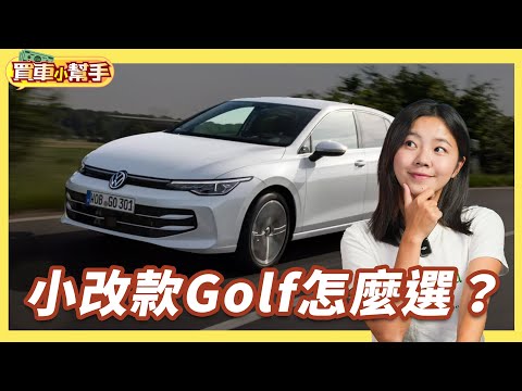經典德國掀背多又雜！福斯小改款Golf七車型怎麼挑？｜8891汽車