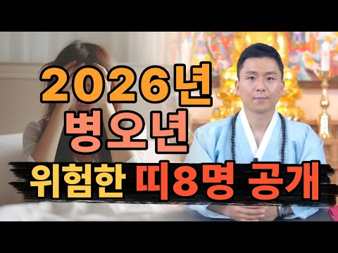2026년 병오년 반드시 조심해야 하는 띠 8명! 이미 징조가 시작됐다 (필수시청)