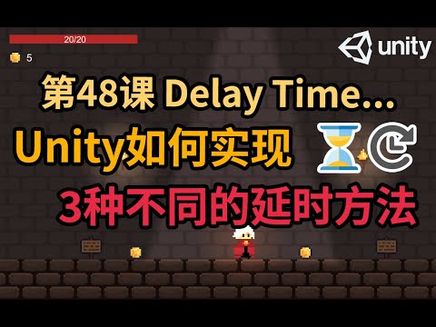 【Unity 2D游戏开发教程】第48课 如何在Unity中实现3种不同的延时方法 Delay Time