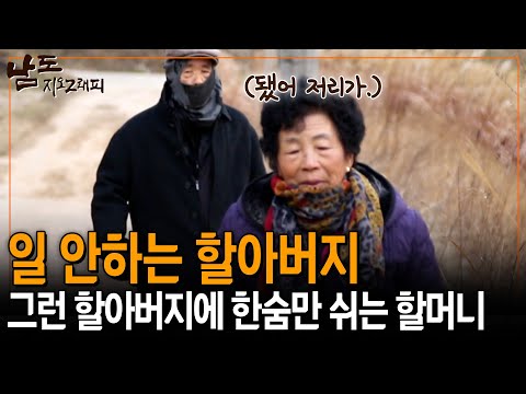 일 안할거라고 투정부리는 할아버지에 그저 한숨만 쉬며 혼내는 할머니 [남도지오그래피] | KBS 150105