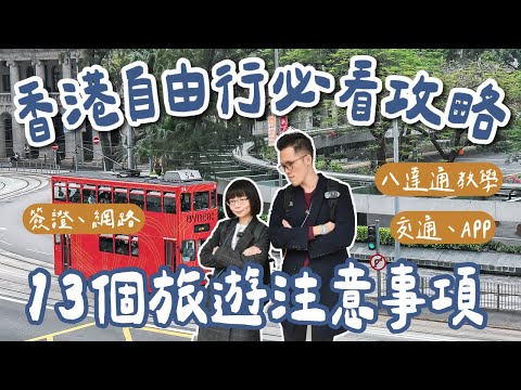 香港自由行攻略🇭🇰13個香港旅遊注意事項❗️香港簽證、八達通APP教學、香港交通、換匯、網路❗️(香港旅行/香港vlog/香港行前準備/香港電壓/香港地鐵)feat. Allite 2A夫妻