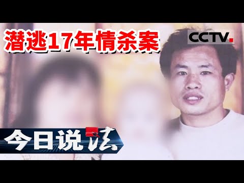 《今日说法》一次交通违法牵出背后多年命案！追踪17年逃犯落网 20230707 | CCTV今日说法官方频道
