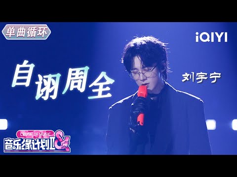 【单曲循环】刘宇宁《自诩周全》磁性烟嗓诠释成年困境🎵 丨音乐缘计划2 Crush of Music | iQIYI奇艺音悦台
