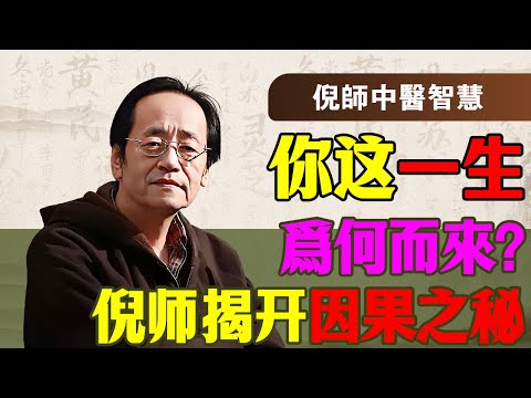 倪海厦：你的病治不好，是你「命」裡該絕嗎？錯！倪師揭秘：人生最大的因果，其實藏在你的「念頭」和「房子」裡！