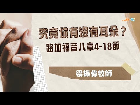 【究意你有沒有耳朵?】｜梁振偉牧師｜路加福音8章4-18節｜恩福中心主日中堂崇拜 | 2025-01-12