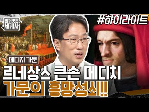 르네상스 예술&학문에 엄청난 영향을 끼친 메디치 가문?? 시대를 휘어잡았던 메디치 가문의 최후 #highlight #벌거벗은세계사 EP.70