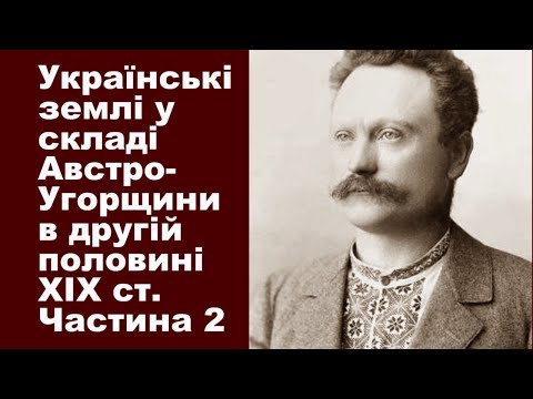 Історія України. Тема 16. Українські землі у складі Австро-Угорщини в ІІ половині XIX ст. Ч. ІІ.