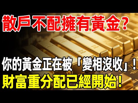 散戶不配擁有黃金？你的黃金正在被「變相沒收」！財富重分配已經開始！#黃金#金價#理財#投資#晚年生活#晚年幸福#退休#退休生活#養老