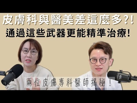 皮膚科與醫美有何不同？醫師的秘密武器大不同！精準治療這樣做到！
