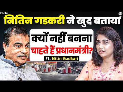 नितिन गडकरी ने खुद बताया, क्यों नहीं बनना चाहते हैं प्रधानमंत्री ? | Nitin Gadkari Podcast | SKT