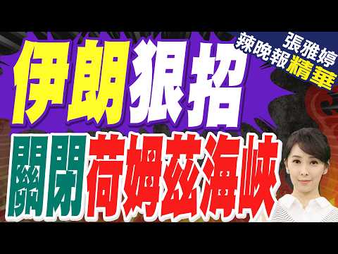 4國首當其衝 荷姆茲海峽航行量跌70%  | 伊朗狠招 關閉荷姆茲海峽 | 苑舉正.帥化民.張延廷深度剖析【張雅婷辣晚報】精華版@中天新聞CtiNews