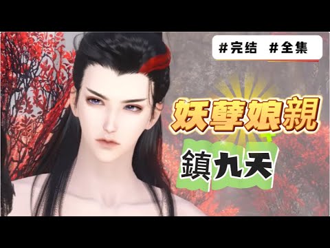 #完结 #全集 《妖孽娘親鎮九天》堂堂時空管理局退休大佬,卻一朝穿越成為了臭名昭著的相府廢物嫡女,被未婚夫和妹妹聯手陷害,毀掉容貌、與人苟合、名聲喪盡