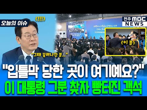 "입틀막 당한 곳이 여기예요?" 이재명 대통령 그분 찾자 빵터진 객석