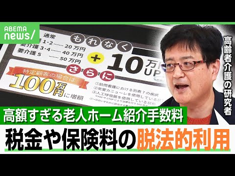 【人身売買と物議】「難病患者は100万円にUP」“老人ホーム”が高額手数料で入居者集め…専門家「税金や保険料が脱法的利用の恐れ」｜アベヒル