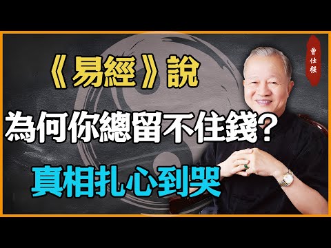 為何你總是留不住錢？真相扎心到哭。#易經 #因果 #運氣 #曾仕強 #國學智慧 #傳統文化 #教育 #國學 #智慧人生 #國學文化 #曾仕强经典语录 #人生感悟 #正能量