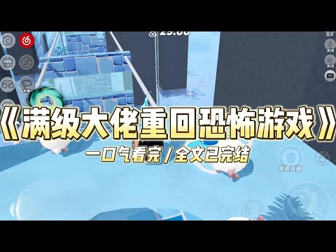 《满级大佬重回恐怖游戏》我是第一批被选进恐怖游戏的大怨种。谁知因为杀穿了全部副本，我被强行送#小说推文 #爽文  #打脸 #现实情感 #一口气看完#完结文#剧荒推荐#校园#资助生#反转#故事#重生